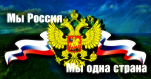 Мы Россия!