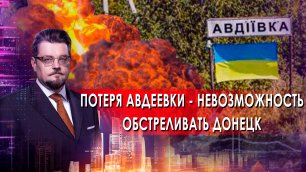 Потеря Авдеевки — невозможность обстреливать Донецк. Добров в Эфире