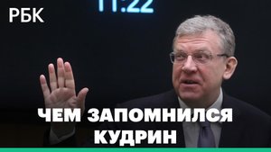 Чем запомнился Кудрин на посту главы Счетной палаты