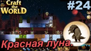 Красная луна.#24 Craft The World+DLС. Прохождение.