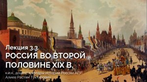 Лекция 3.3. Россия во второй половине XIX в.