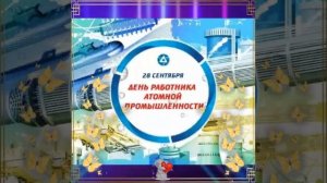 День работника атомной промышленности в России 28 сентября