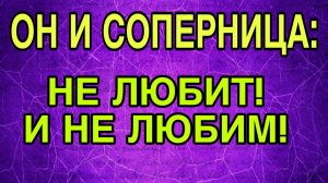 СОПЕРНИЦА И ОН! Две разрушенные семьи, ЗАЧЕМ?!#соперница #гадание