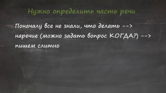 Поначалу - пишем слитно или раздельно? смотреть онлайн