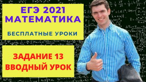 Бесплатные уроки ЕГЭ математика профильный уровень  Задание 13  вводный урок.mp4