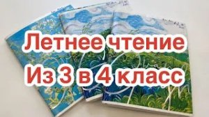 Дневник летнего чтения_ из 3 в 4 класс. Школа России
