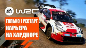 РАЛЛИ БЕЗ РЕСТАРТОВ НА СЛОЖНОСТИ 90/100 - EA WRC