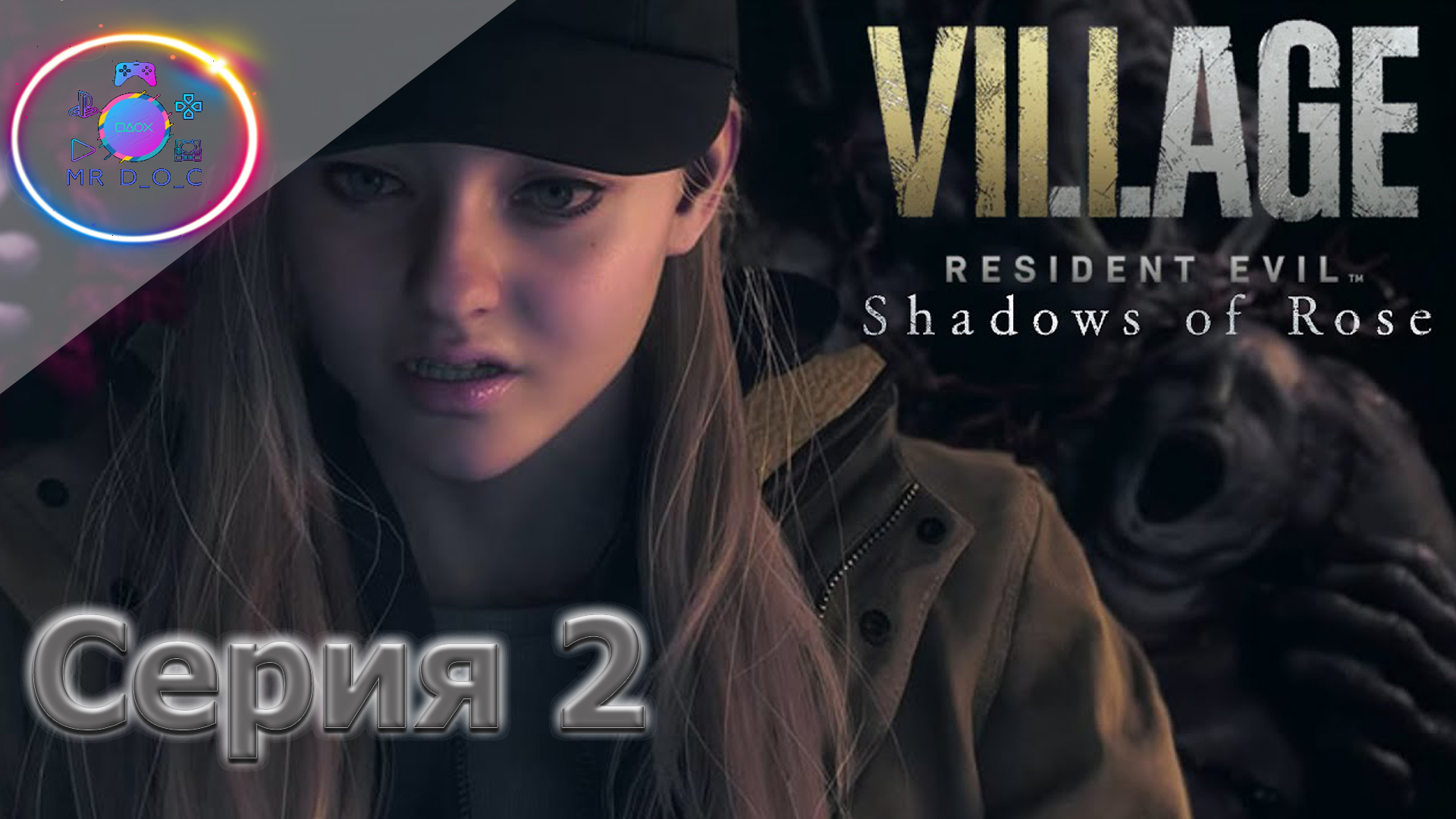 БИГ БОСС  ► RESIDENT EVIL VILLAGE SHADOW OF ROSE #2                   #mrd_o_c #residentevilvillage