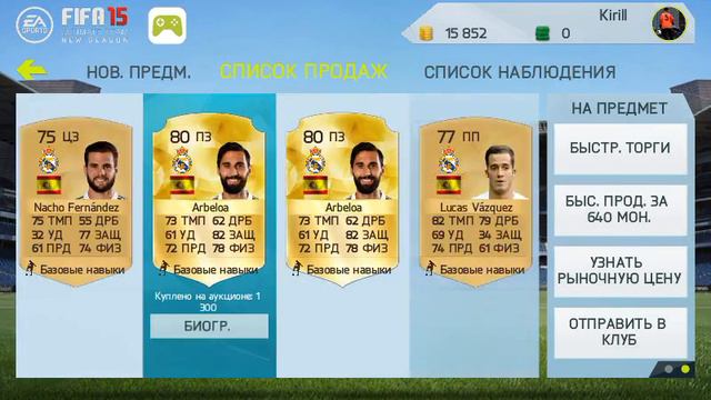 мониторинг игроков в фифа 15 андроед часть 1 смотреть онлайн