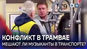 Кондуктор выгнал из трамвая уличного музыканта