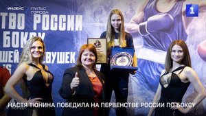 Настя Тюнина победила на Первенстве России по боксу