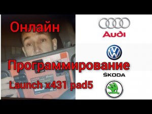 Онлайн программирование Launch x431 PAD5. 19 блок Gate Way. Шкода, ауди, фольксваген.