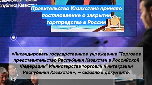 Правительство Казахстана приняло постановление о закрытии торгпредства в России