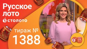 Русское лото 16.05.21 тираж №1388 от Столото