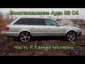 Ауди S6 C4 Едем в малярку. Часть 8