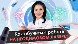 Как обучиться работе на неодимовом лазере? Как выбрать для этого компанию? | LASERTECH