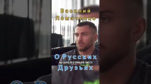 Василий Ломаченко о Русских друзьях!