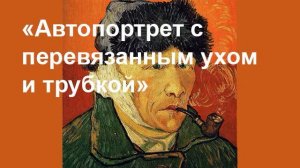 Ван Гог Автопортрет с перевязанным ухом и трубкой