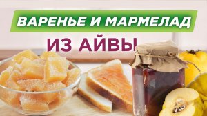 Желе из айвы и великолепный мармелад! Заготовки из айвы на зиму ❄️