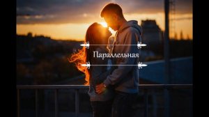 Влад Топалов - Параллельная