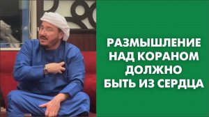 Важность размышления над Кораном