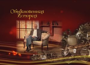 ОБЫКНОВЕННАЯ ИСТОРИЯ