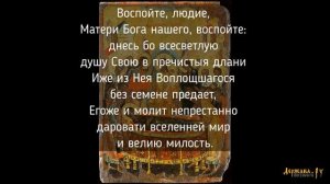 Воспойте людие Матери Бога нашего. Стихира на праздник Успения Пресвятой Богородицы