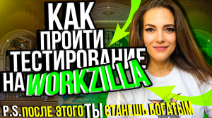 Как пройти тестирование на Workzilla чтобы получить доступ к заданиям