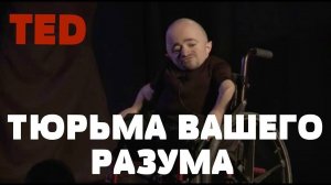 TZ - TED - ТЮРЬМА ВАШЕГО РАЗУМА