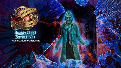 Загадочные истории. Возвращение висельника.