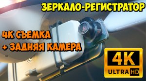 ? 4K ЗЕРКАЛО-РЕГИСТРАТОР С ЗАДНЕЙ КАМЕРОЙ E-ACE A37P