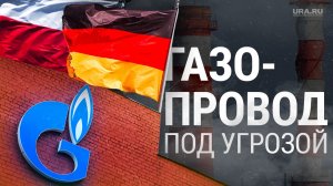 Германия и Польша отбирают у «Газпрома» бизнес | URA.RU