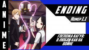 Госпожа Кагуя: в любви как на войне [ 4k ED №1 Ver.2 ]