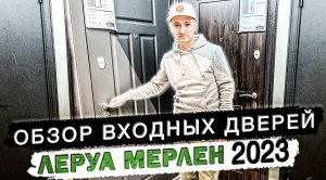 Входные двери Леруа Мерлен 2023. 7 (495) 085-63-20 (Мск)
7 (812) 214-20-95 (СПб)