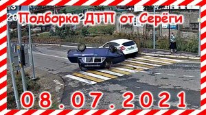 ДТП Подборка на видеорегистратор за 08 07 2021 Июль 2021