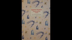 (4/5 )ЦАРЕВНА ЛЬДИНКА. Рождественские сказки русских и зарубежных христианских писателей.