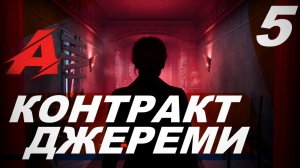 Прохождение Alone in the Dark (2024). Часть 5 - Контракт Джереми