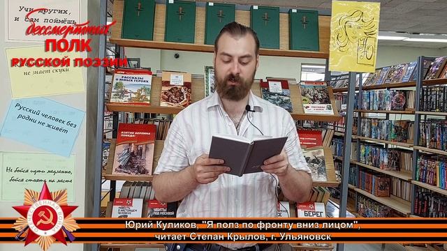 Юрий Куликов "Я полз по фронту вниз лицом", читает Степан Крылов, г. Ульяновск