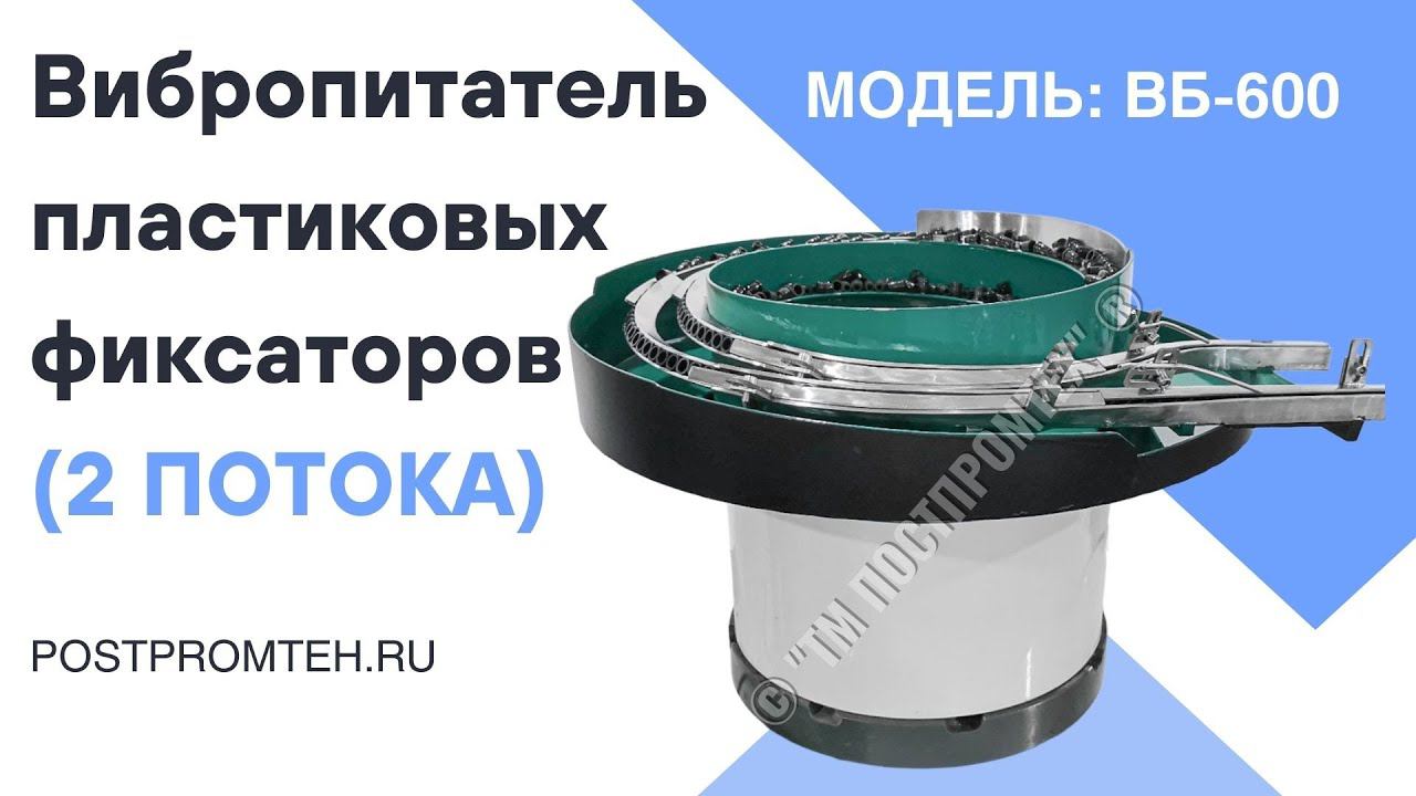 Вибрационный питатель для подачи пластиковых фиксаторов. Два потока. Автоматизация производства.