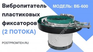 Вибрационный питатель для подачи пластиковых фиксаторов. Два потока. Автоматизация производства.