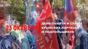 22.10.2023 Шайтан-Мердвен (в преддверии Дня памяти и славы Крымских партизан и подпольщиков)