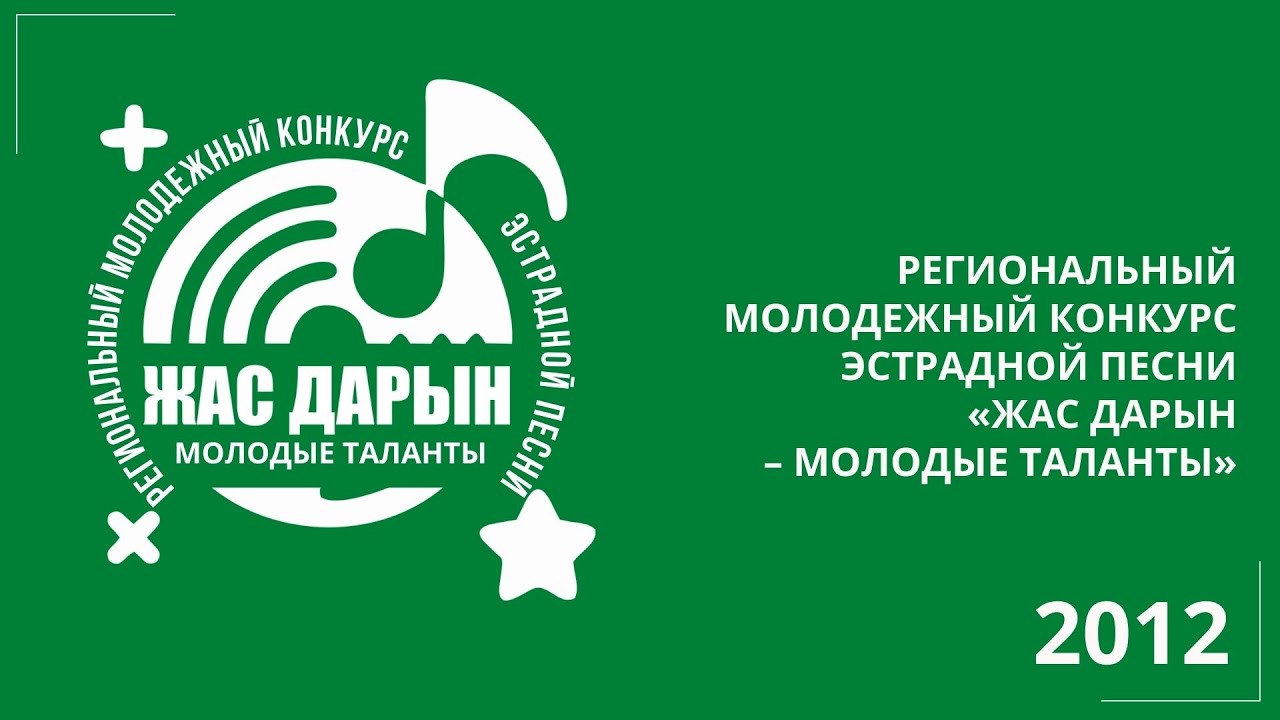 IV региональный конкурс «Жас дарын – Молодые таланты»
17-24 марта 2012 года, г. Исилькуль