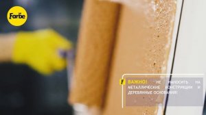 Видеоинструкция по нанесению фактурной краски Farbe