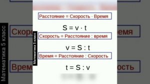 Зависимость расстояние от скорости. 5-класс