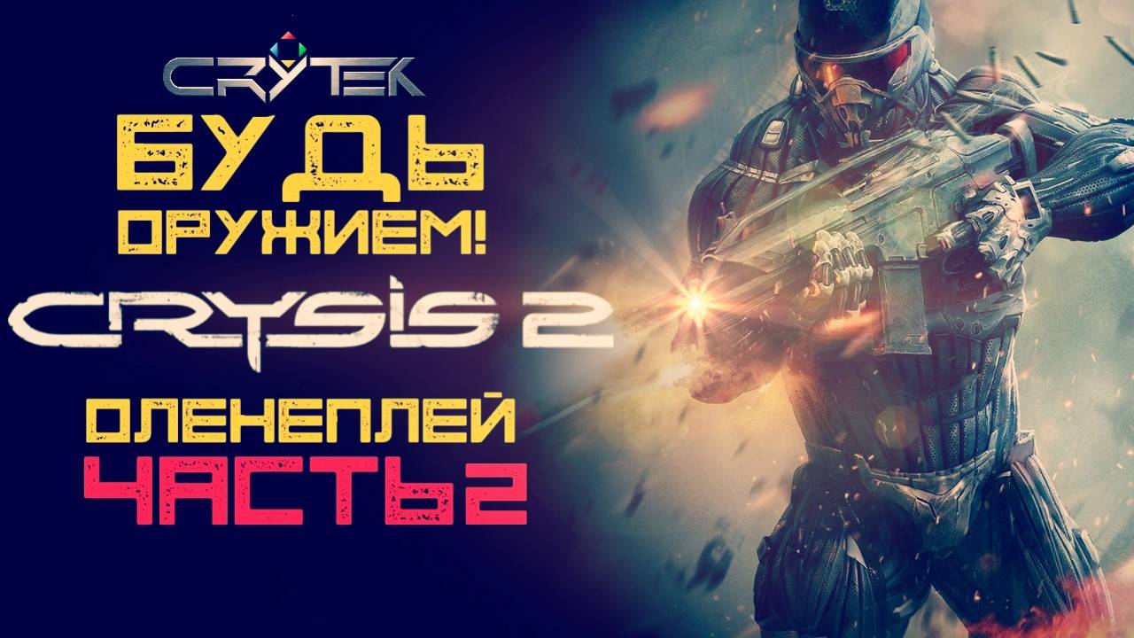 Обзор Crysis 2 (мультик)