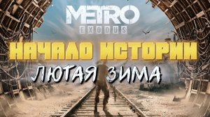 ☢☣Metro Exodus : Enhanced Edition☢☣ ПРОХОЖДЕНИЕ ЧАСТЬ 1