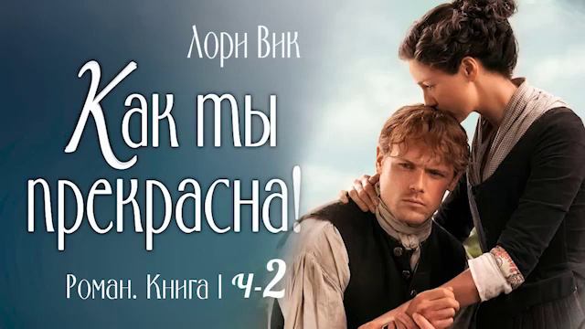Часть 2🌺Как ты прекрасна! Роман Книга 1 смотреть онлайн
