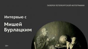 Интервью с Мишей Бурлацким для «Галереи Петербургской фотографии» 18+