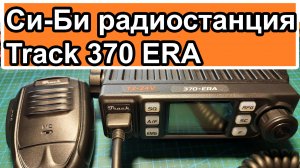 Радиостанция Track 370 ERA
