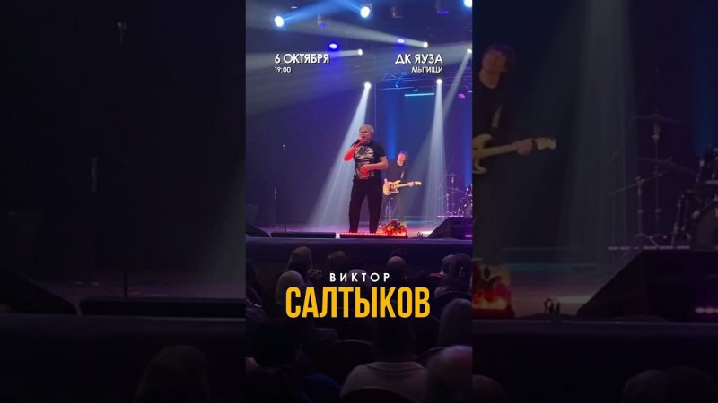 Виктор Салтыков в Мытищах. 6.10.2024 #музыка #концерт #салтыков #мытищи